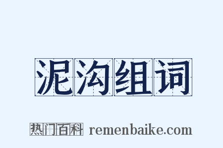 泥沟组词是什么意思的图片